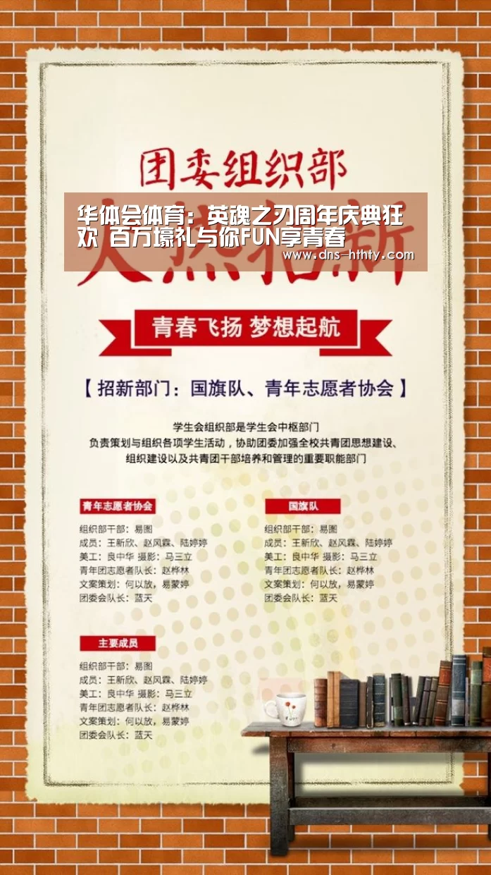 华体会体育:英魂之刃周年庆典狂欢 百万壕礼与你FUN享青春(图4) 华体会体育