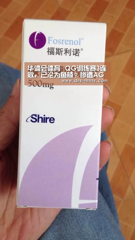 华体会体育-QG训练赛3连败,已沦为鱼腩?惨遭AG零封,一诺评分16.0宛如人机!(图2) 华体会体育