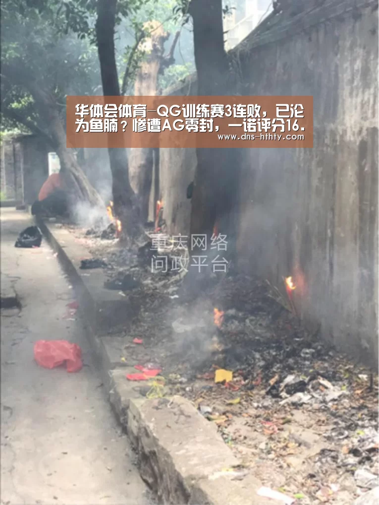 华体会体育-QG训练赛3连败,已沦为鱼腩?惨遭AG零封,一诺评分16.0宛如人机!(图3) 华体会体育