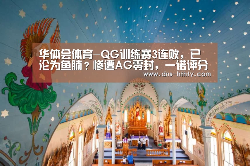华体会体育-QG训练赛3连败,已沦为鱼腩?惨遭AG零封,一诺评分16.0宛如人机!(图4) 华体会体育