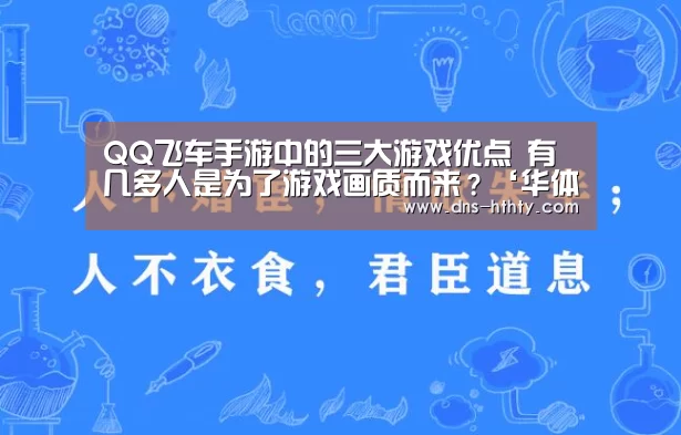 QQ飞车手游中的三大游戏优点 有几多人是为了游戏画质而来?‘华体会体育’(图1) 华体会体育