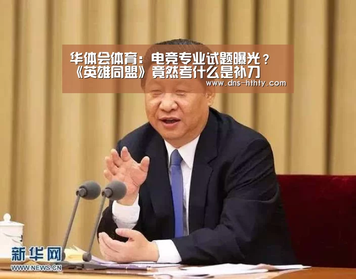 华体会体育:电竞专业试题曝光?《英雄同盟》竟然考什么是补刀(图4) 华体会体育