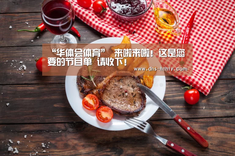 华体会体育